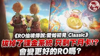 《RO仙境傳說：愛如初見Classic》再信你一次! 月卡版本RO來啦! 開服首日普隆德拉10伺服器! 不需要課金...