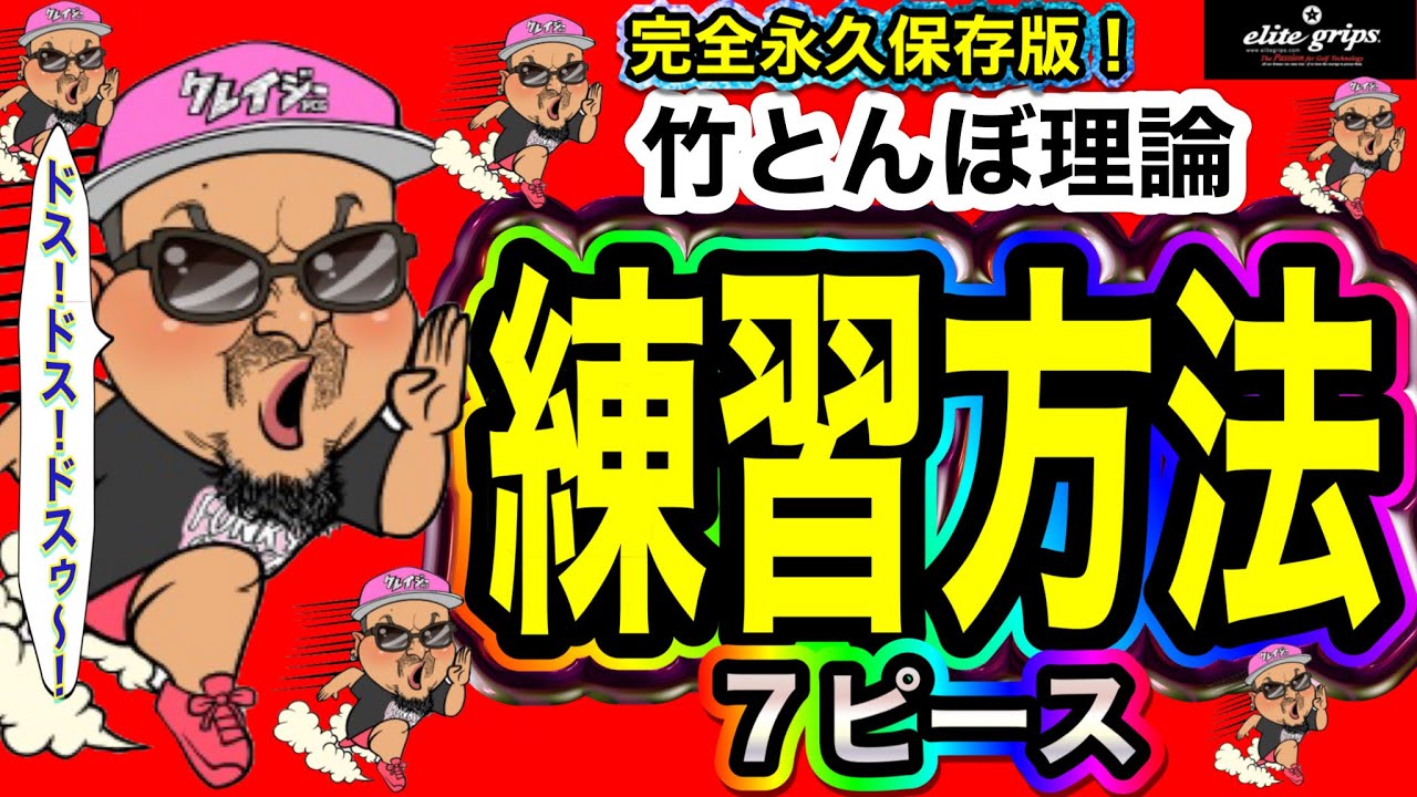 【神回】ゴルフスイングの基本 永遠とやり続けて欲しい練習法 これさえ覚えちゃえば、下手にならない【ゴルフレッスン動画】