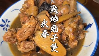 福建永春四物兔子煲，用九蒸九晒老四物现炖，兔肉软糯Q弹。
