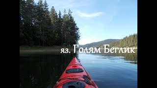 яз. Голям Беглик - Каяк / Kayak - Golyam Beglik Dam