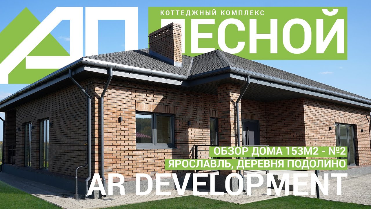 Идеальный одноэтажный дом 153м2 от AR DEVELOPMENT в Ярославле - YouTube