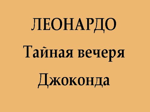 Леонардо. Тайная вечеря. Джоконда