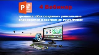 Запись 4 вебинара