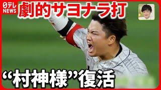 【“村神様”復活】小学校恩師「打ってほしいところで必ず」 復活のサヨナラ打