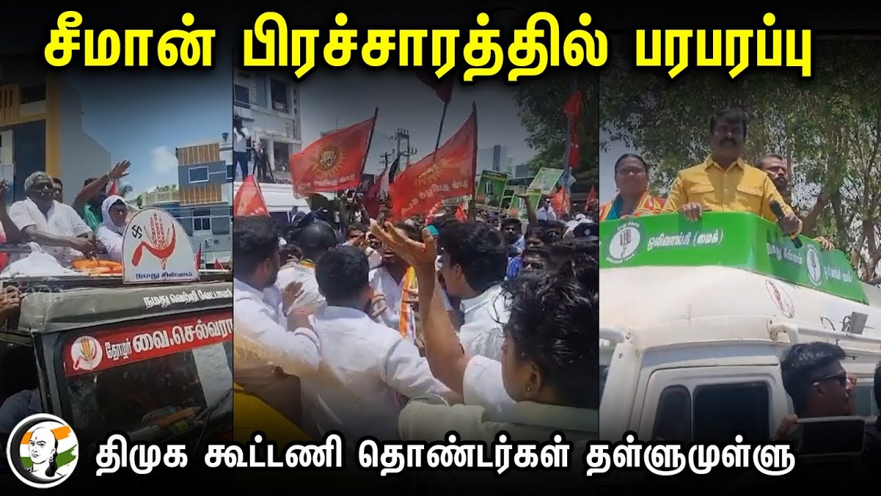 Seeman பிரச்சாரத்தில் பரபரப்பு | DMK-NTK தொண்டர்கள் தள்ளுமுள்ளு | Election campaign | Nagapattinam