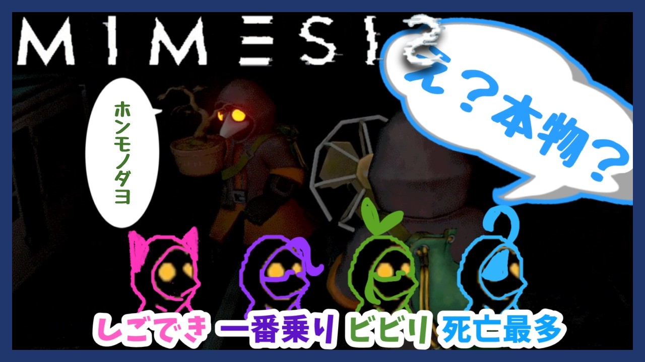 【MIMESIS】語彙が増えてきたニセモノたちに翻弄される夜のおとも達