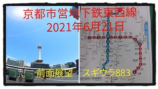 京都市営地下鉄東西線　前面展望　2021年6月21日