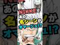 今NIKKEで開催中のイベントにて、ワンピースの超有名シーンがオマージュされている!! #shorts #nikke #勝利の女神NIKKE