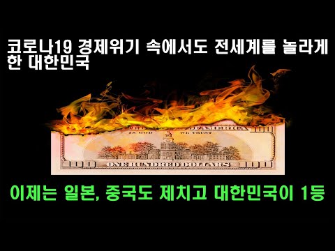 코로나19 위기속에 경이로운 경제지표로 전세계를 놀라게 한 대한민국