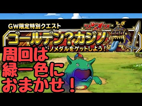 カジノイベントの周回方法と交換の優先度について Dqmsl Youtube