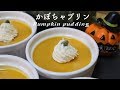 超〜なめらか♪かぼちゃプリンの作り方♡ハロウィンに最適！