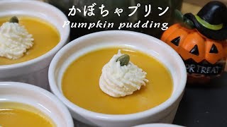 超〜なめらか♪かぼちゃプリンの作り方♡ハロウィンに最適！