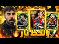 تفتيح بكجات انكرا ميسي 111 الحظ انفجر Efootball2026 