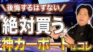 【永久保存】カーポートについて後悔したくない人はコレを見てくださいメーカー別オススメカーポート紹介【コスパ最強はコレ】