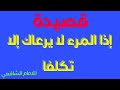اذا المرء لا يرعاك الا تكلفا فدعه ولا تكثر عليه التأسفا انشودة بدون موسيقى بصوت رآئع هادئ