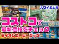 【ここでもお土産が買える!】世界一忙しいハワイのコストコ&ライオンコーヒー お土産料金調査徹底ガイド YETIコラボのタンブラー 定番のマカダミアナッツチョコ ハワイ最新情報 物価高のハワイ