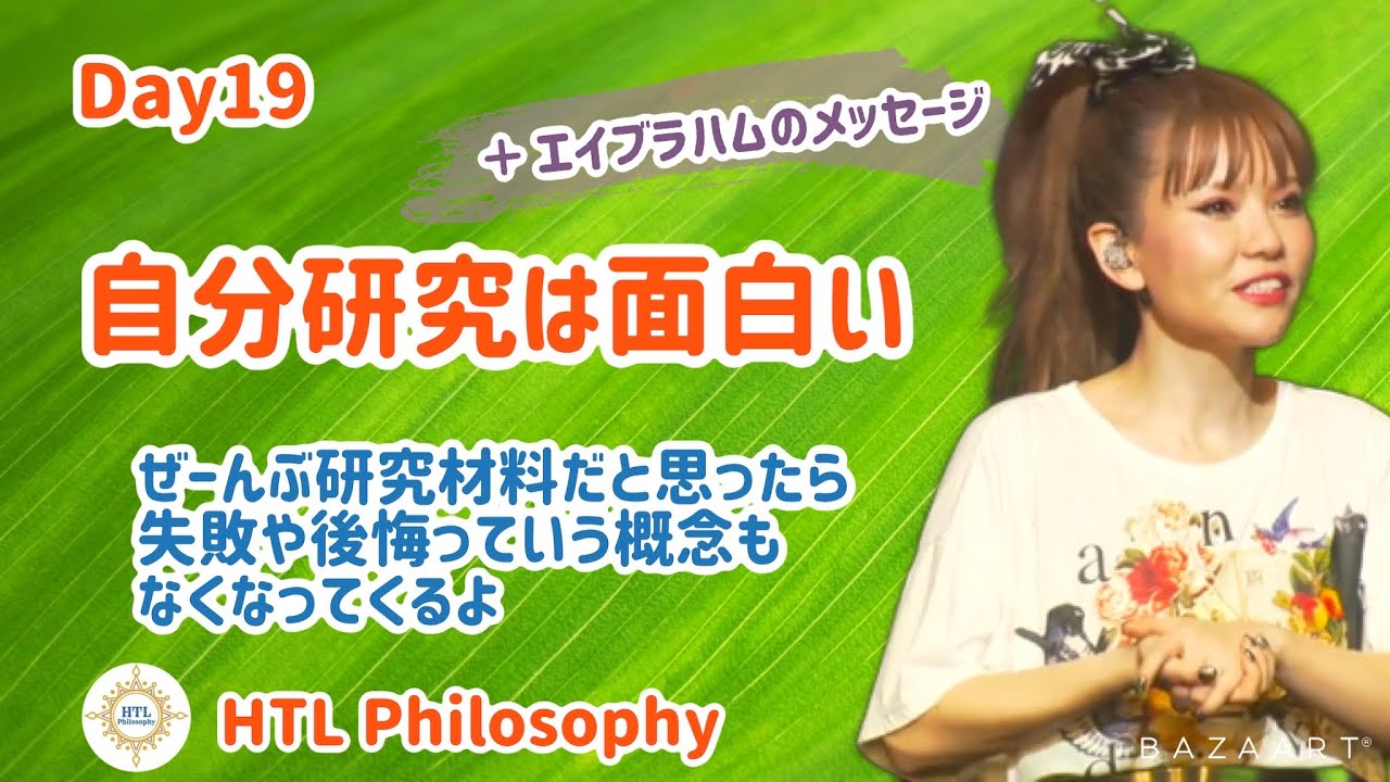 Day19 自分研究は面白い Youtube