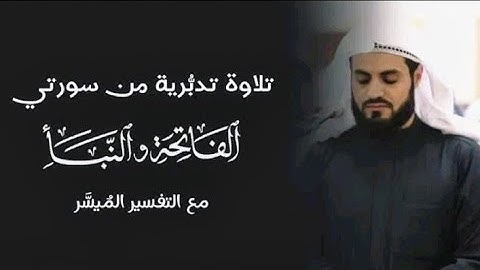 تلاوة تدبُّرية من سورة الفاتحة وماتيسر من أواخِر سورة النبأ _ رعد محمد الكردي.