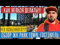 ОБЗОР ЖК PARK TOWN. ДИЗАЙН ИНТЕРЬЕРА | ДИЗАЙН ПРОЕКТ - ЗАМЕРЫ!!! Гостомель.