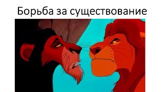 Борьба за существование. Типы борьбы Борьба за существование. Типы борьбы