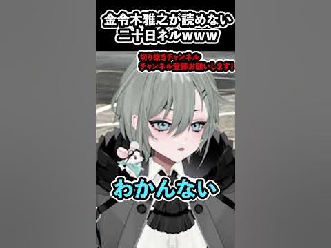 切り抜きショート動画/二十日ネル様