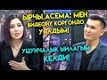 Ырчы АСЕМА: Мен видеону көргөндө УЯЛДЫМ,ушунчалык ЫЙЛАГЫМ келди...| “Айымдар жана мен”