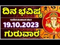 Dina Bhavishya | 19 October 2023 | Rashi Bhavishya | Thursday | Daily Horoscope in kannada