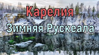 Карелия, горный парк Рускеала. Мраморный каньон, шахты, калитки и ужин на мангале...