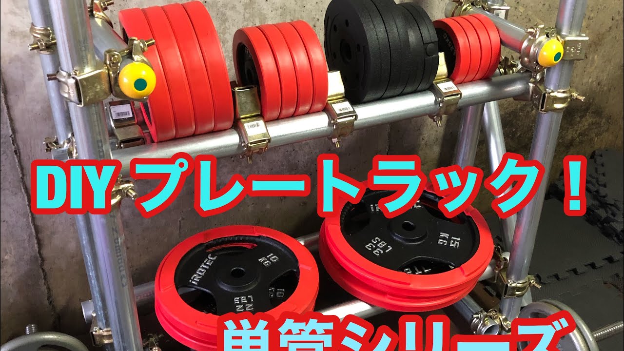 Diyプレートラック 単管シリーズ おまけ編 Youtube
