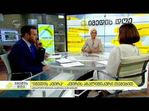 იმედის დღე - 18 მაისი, 2018 წელი