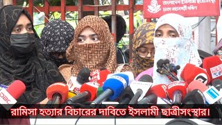 রামিসা হ ত্যা র বিচারের দাবিতে ইসলামী ছাত্রীসংস্থার মানববন্ধন | Ramisa | BICS | AMH tv