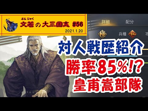 対人戦歴紹介　勝率85%!?　皇甫嵩部隊【#56】文若の大三国志