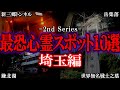 【ゆっくり解説】絶対に行くな！埼玉の心霊スポット10選 Part２