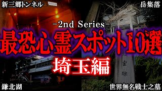 【ゆっくり解説】埼玉の最恐心霊スポット10選（2022最新版）