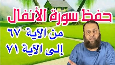 في أسارى بدر حفظ سورة الأنفال إلى الآية 71