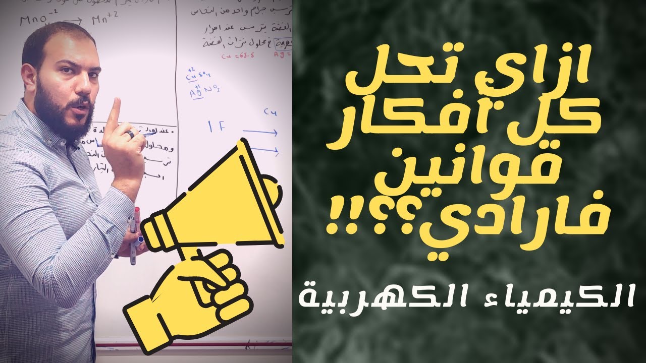 مسائل الكيمياء الكهربية - أفكار قوانين فاراداي - السيد الشربيني