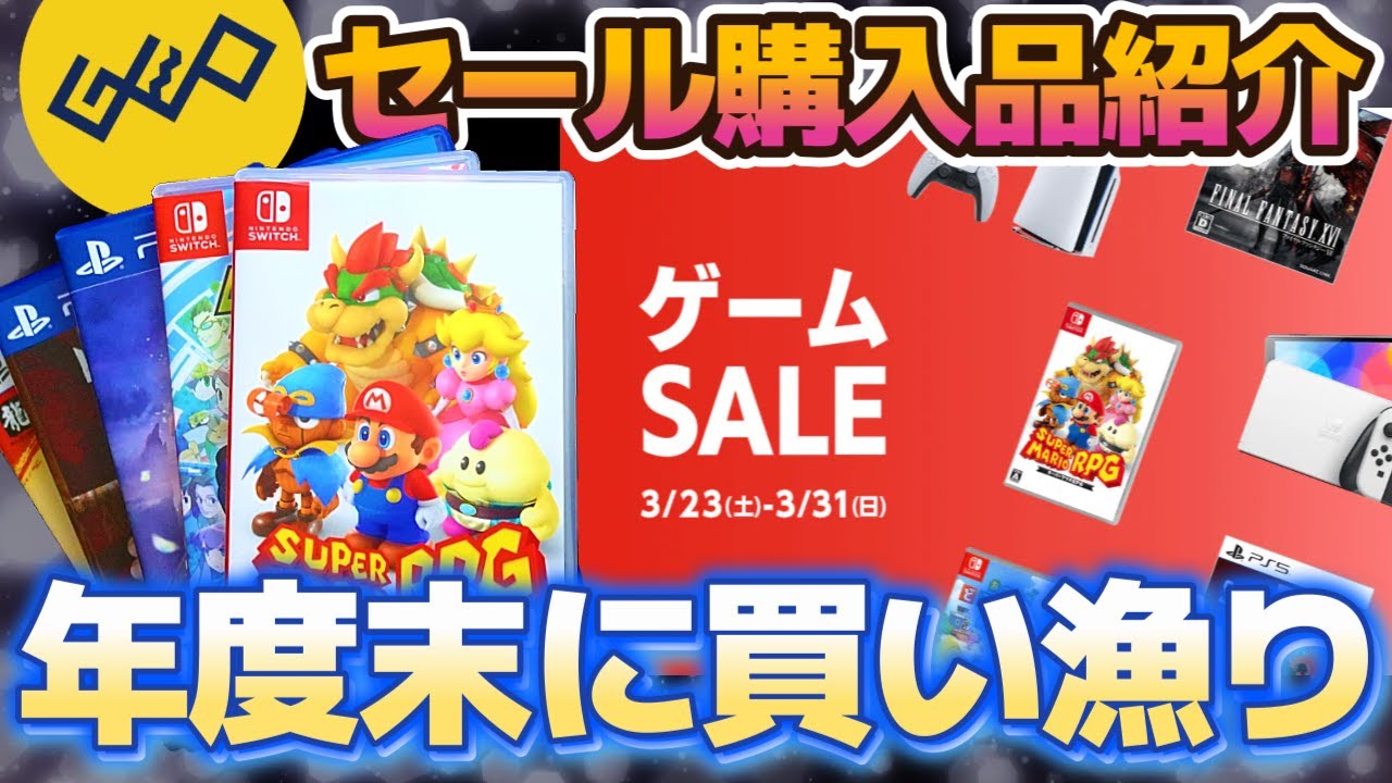 GEO年度末セール】やらずじまいだったソフトをまとめ買い！Switch・PS5