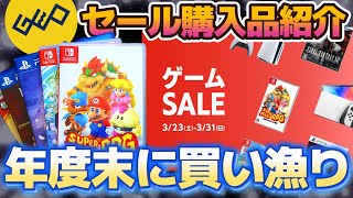 GEO年度末セール】やらずじまいだったソフトをまとめ買い！Switch・PS5