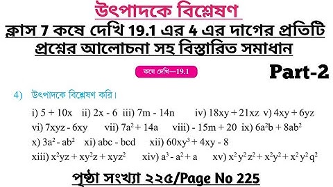 wbbse class 7 math chapter 19 | class 7 math koshe dekhi 19 | gonitprova class 7 page 225 | part 2