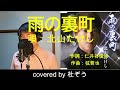 雨の裏町 / 北山たけし 杜ぞうカバー(原曲キー・歌詞付)2012年発売の北山たけしさんのヒット曲です!