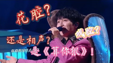 周深天赐的声音第三季再出新花样！魔性花腔版《算你狠》太惊艳！