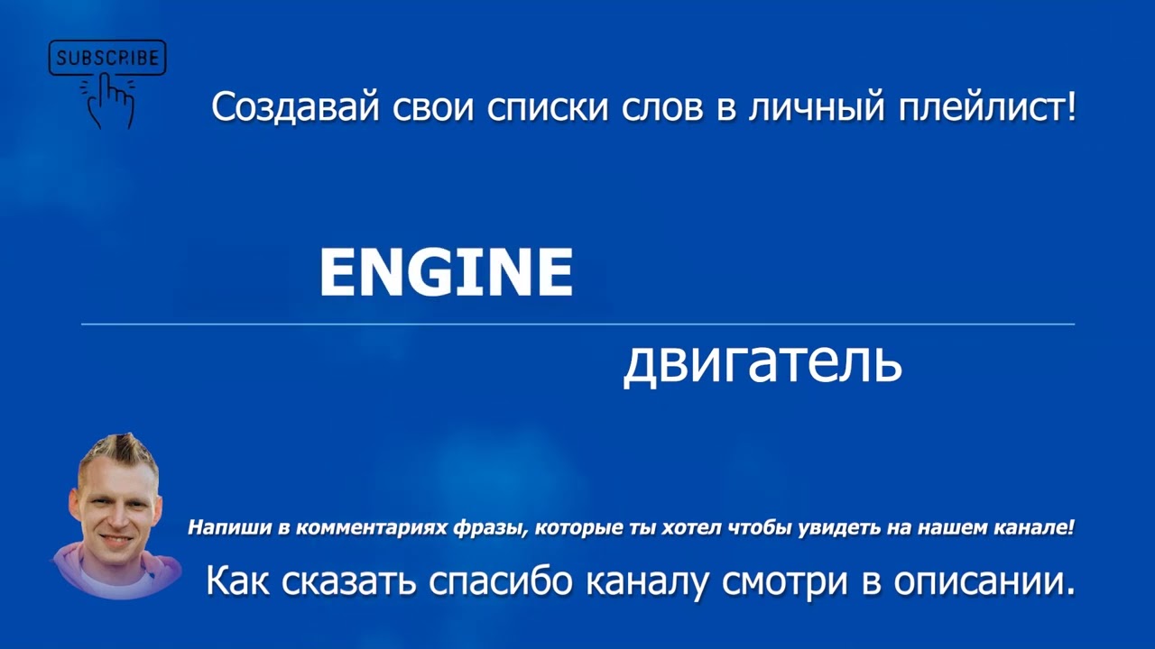 853. ENGINE - двигатель (A2) Учим разговорный английский для начинающих.