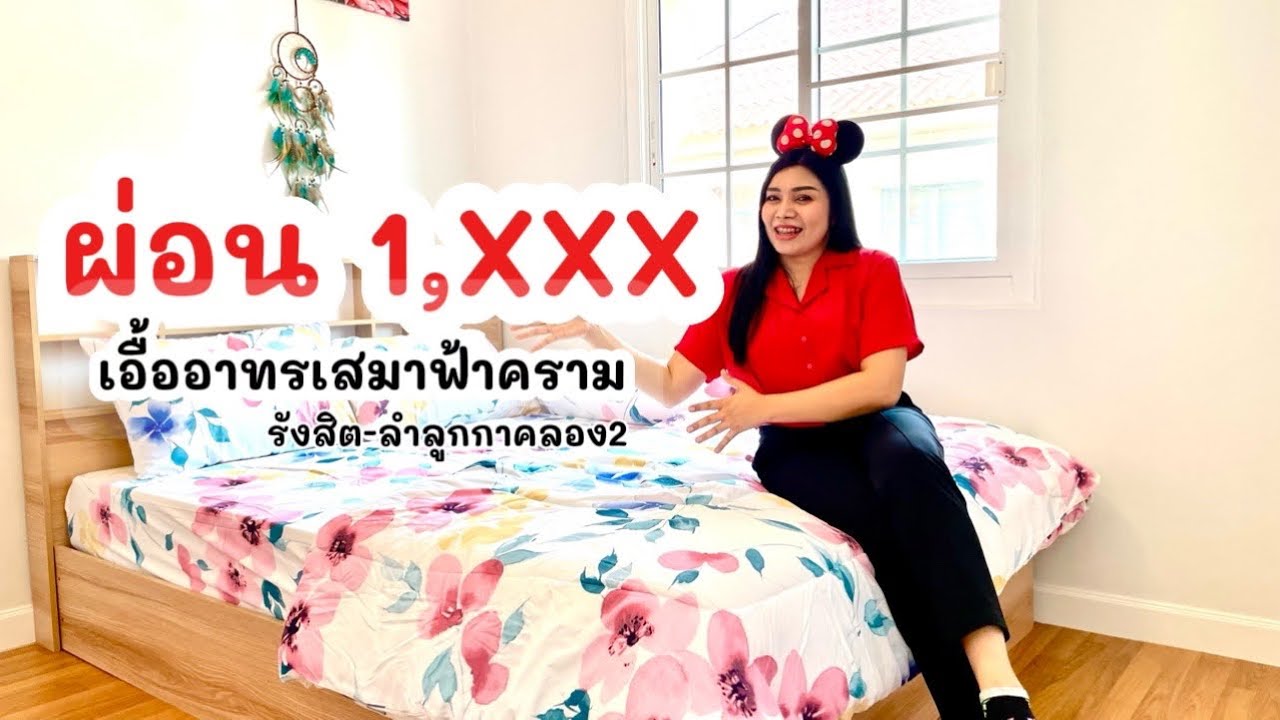 เอื้ออาทรเสมาฟ้าคราม รังสิต-ลำลูกกาคลอง2 ผ่อน 1,XXX