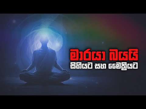 මාරයා බයයි සිහියට සහ මෛත්‍රියට !