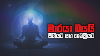 මාරයා බයයි සිහියට සහ මෛත්‍රියට !