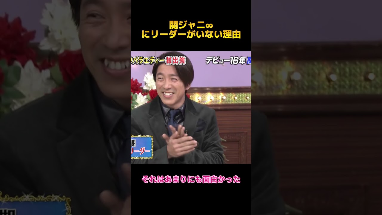 関ジャニ∞にリーダーがいない理由 #面白集 #お笑い#fypシ #shorts