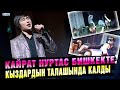 Кайрат Нуртас Бишкекте кыздардын талашында калды