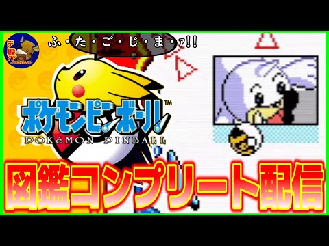 Pokémon Pinball】ポケモンピンボールの図鑑コンプリート目指す44
