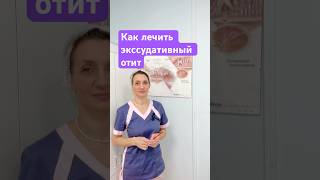 Как лечить экссудативный отит. #отит