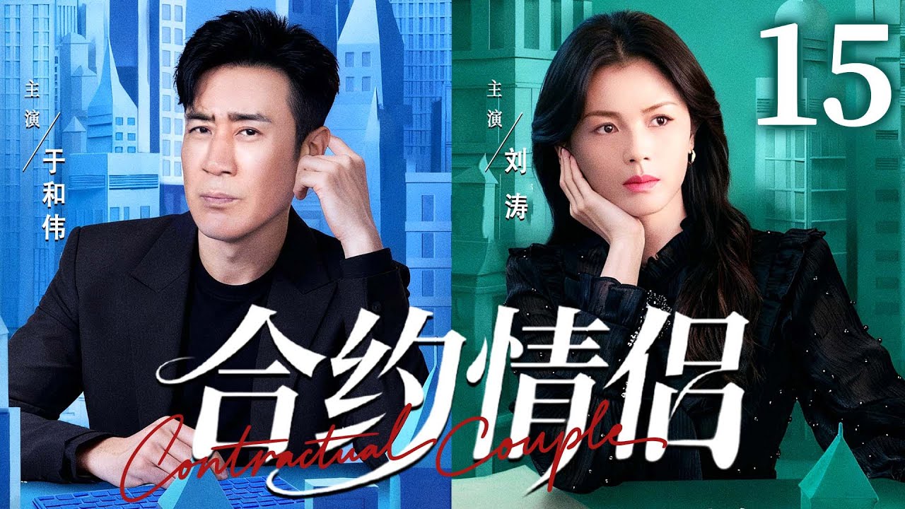 都市情感剧【合约情侣】15| 精英御姐 #刘涛 为逃避催婚，雇佣单亲奶爸#于和伟 假扮恋人，谁知被反套路，在萌娃助攻下缴械投降。（《沉默的荣耀》《下一站婚姻》于和伟、刘涛）